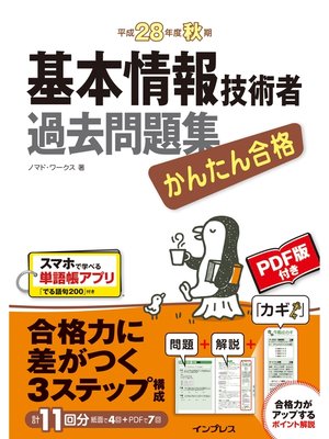 cover image of かんたん合格 基本情報技術者過去問題集 平成28年度秋期